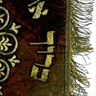 Challa-Deckchen mit hebräischer Aufschrift, Ausschnitt