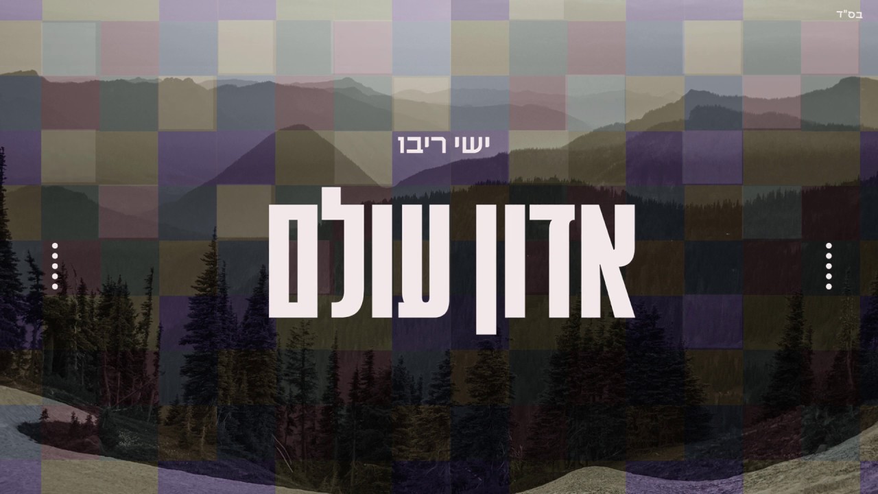 Hebräischer Schriftzug auf Grauem Foto von Bergen, überlagert mit einem bunten durchsichtigen Raster.