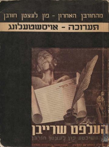 Old book cover with a Hebrew title, there is an illustration of a feather quill in a jar of ink next to a blank scroll and images of two men
