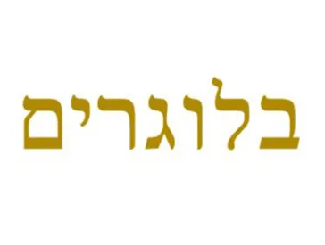 Hebrew lettering “Blogerim.”