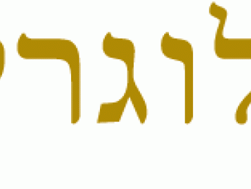 Hebräischer Schriftzug »Blogerim«.