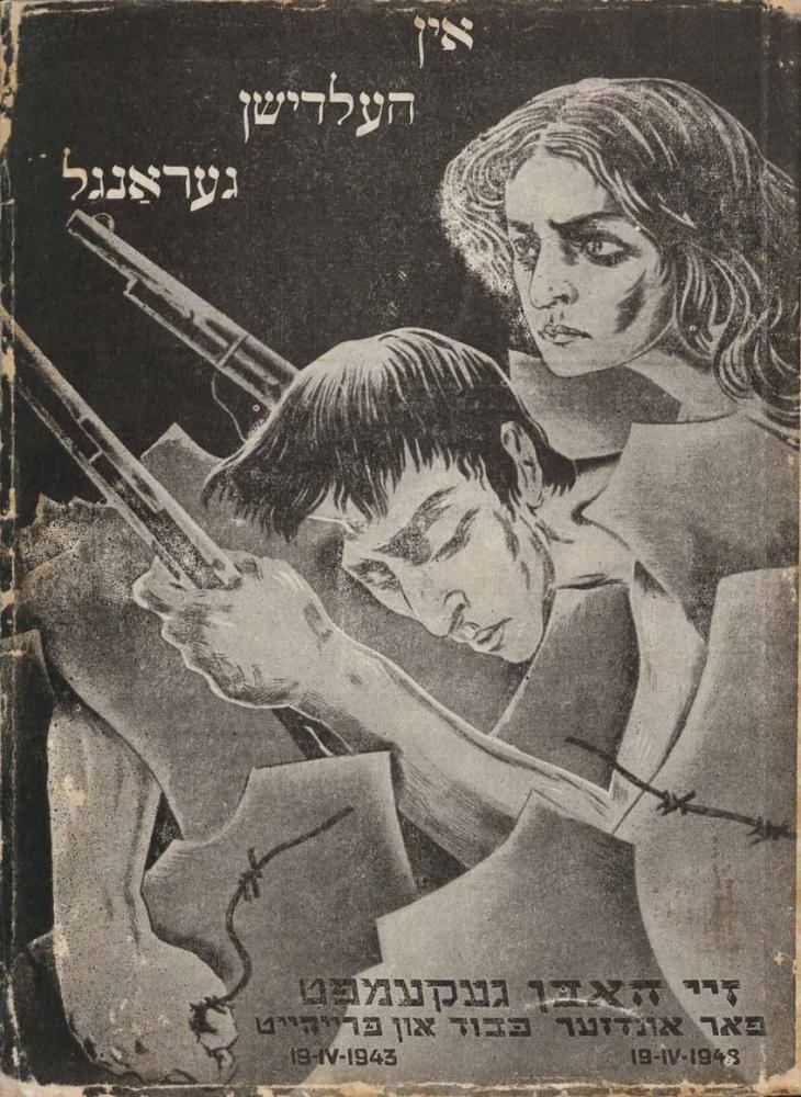 Lithograph of a man and a woman with rifles and broken barbed wire, surrounded by Hebrew text