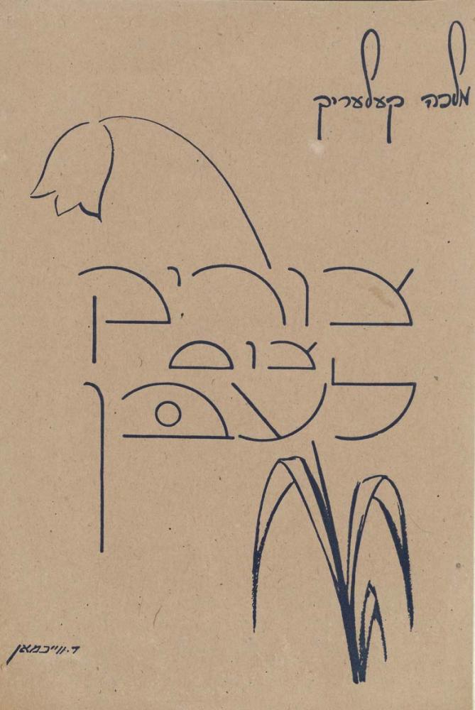 Buchcover mit hebräischen Buchstaben (teilweise in Schreibschrift) und gezeichneter Blume