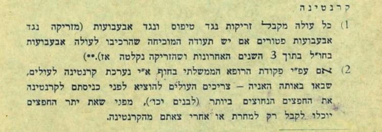 Abschnitt über Impfregelungen und Quarantäne in hebräischer Sprache, siehe Transkript unter dem Bild